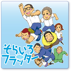 そらいろフラッター